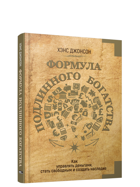 Формула подлинного богатства