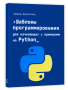 Шаблоны программирования для начинающих с примерами Python