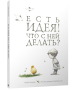 Есть идея. Что с ней делать?