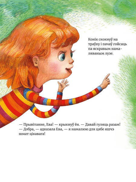 Ева намалявала конiка
