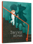 Звуки ночи