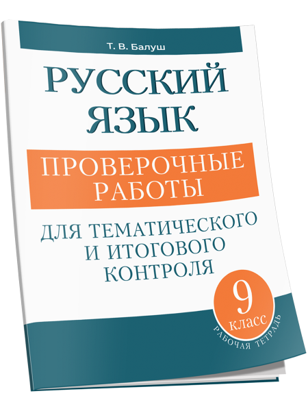 Русский язык: проверочные работы для тематического и итогового контроля. 9 класс