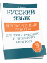 Русский язык: проверочные работы для тематического и итогового контроля. 9 класс