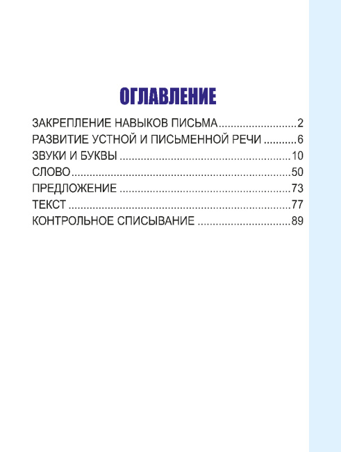Русский язык. Развивающий тренажёр. 2 класс