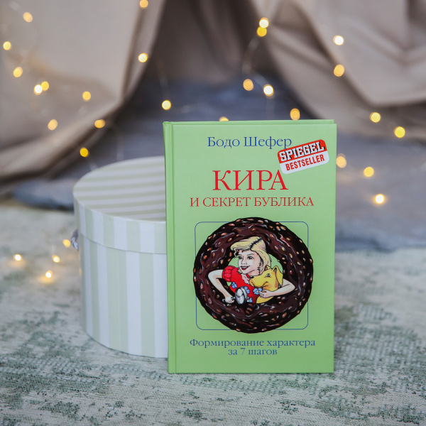 Кира и секрет бублика