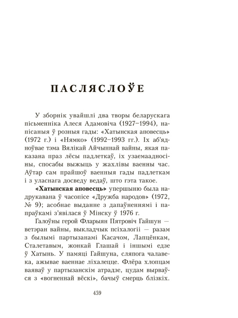 Хатынская аповесць. Нямко