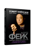Фейк