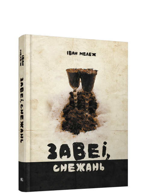 Завеі, снежань
