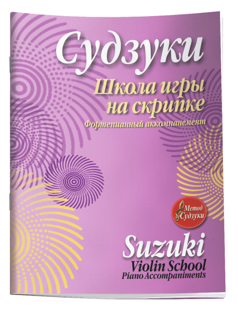 Школа игры на скрипке