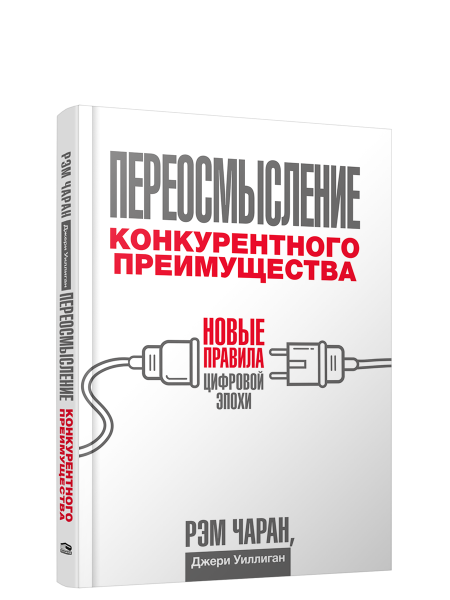 Переосмысление конкурентного преимущества