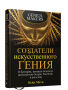 Создатели искусственного гения
