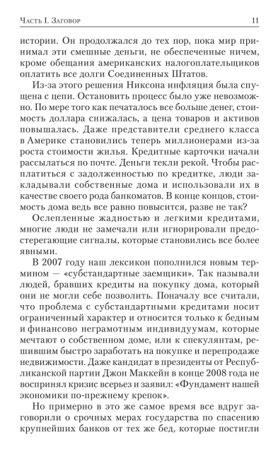 Заговор богатых