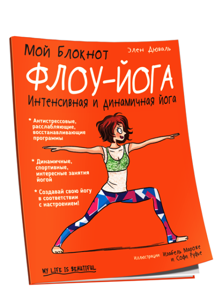 Мой Блокнот. Флоу-йога