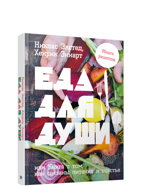 Еда для души, или Книга о том, как связаны питание и счастье