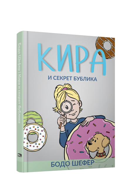 Кира и секрет бублика
