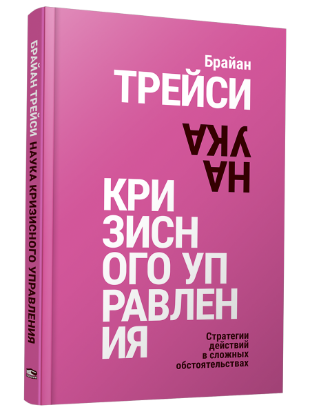 Наука кризисного управления. Стратегии действий в сложных обстоятельствах