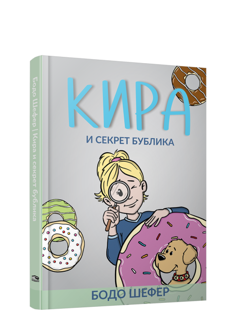Кира и секрет бублика