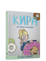 Кира и секрет бублика