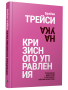 Наука кризисного управления. Стратегии действий в сложных обстоятельствах