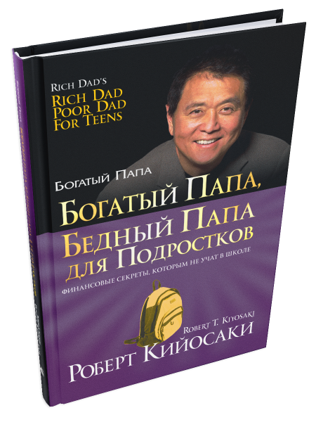 Богатый папа, бедный папа для подростков