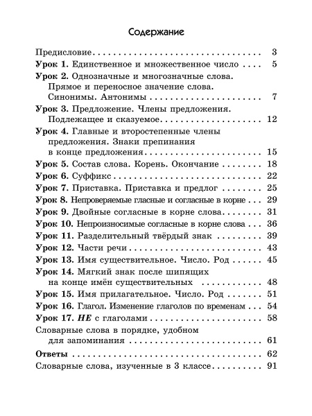 Русский язык на «отлично». 3 класс
