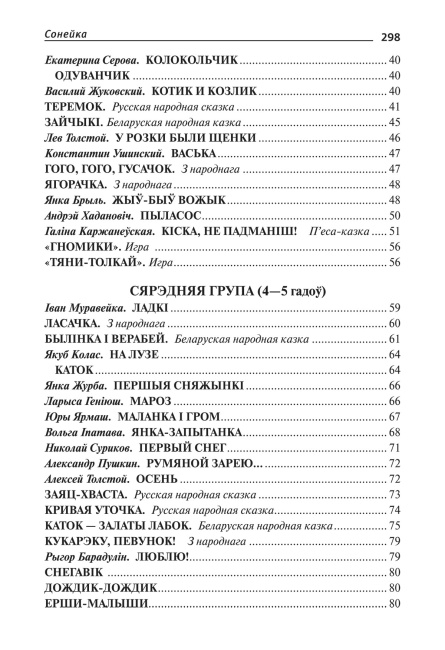 Сонейка. Хрэстаматыя дзецям дашкольнага ўзросту