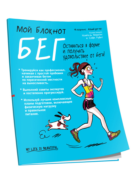 Мой Блокнот. Бег