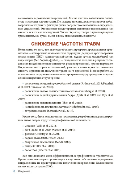Анатомия профилактики спортивных травм