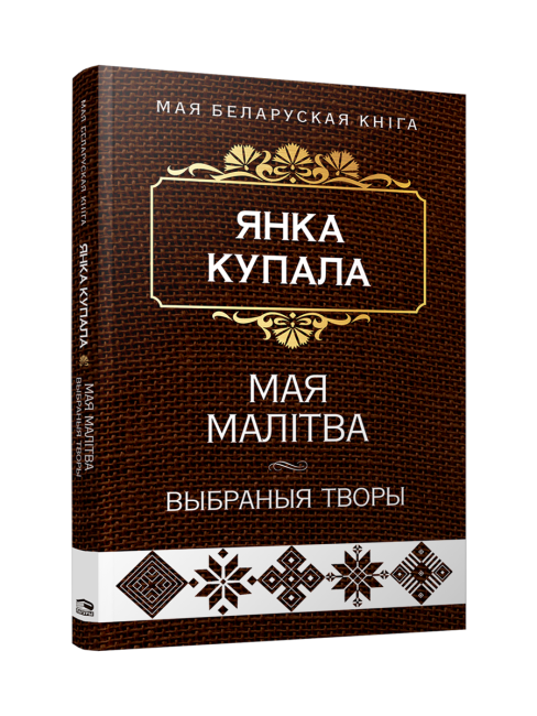 Мая малітва