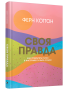 Своя правда: Как превратить голос в инструмент и быть собой