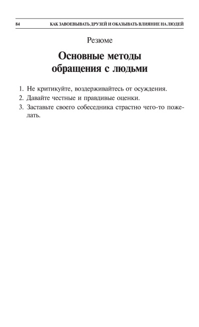 Как завоевывать друзей и оказывать влияние на людей 
