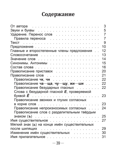 Справочник по русскому языку в начальной школе. 3 класс
