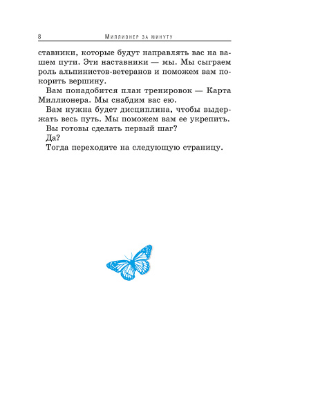 Миллионер за минуту