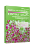 Теоретические основы химии. Рабочая тетрадь старшеклассника и абитуриента