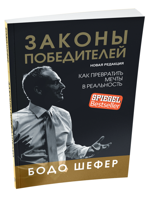 Законы победителей