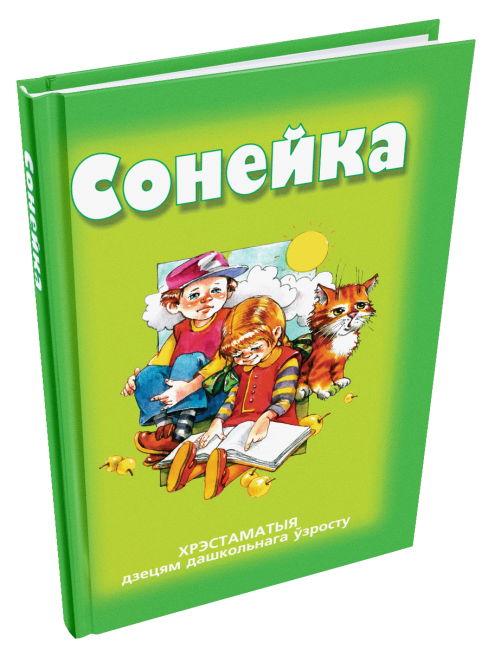 Сонейка. Хрэстаматыя дзецям дашкольнага ўзросту