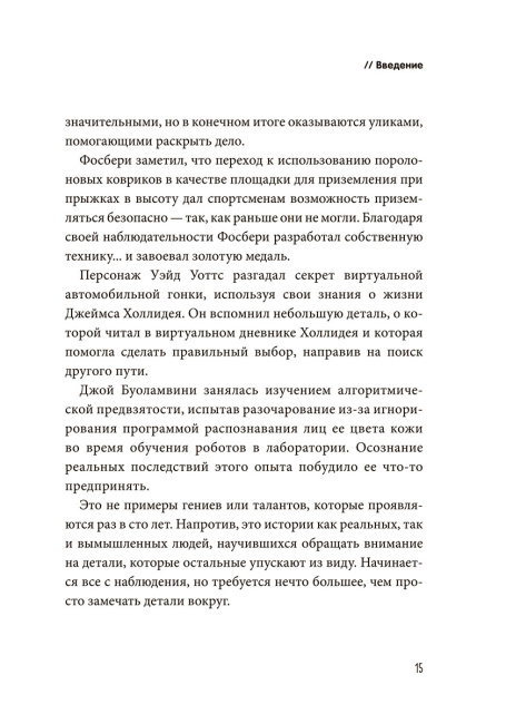 Неочевидное мышление. Как замечать то, что упускают другие