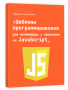Шаблоны программирования для начинающих с примерами на JavaScript