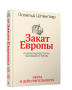 Закат Европы. Т1 . Образ и действительность