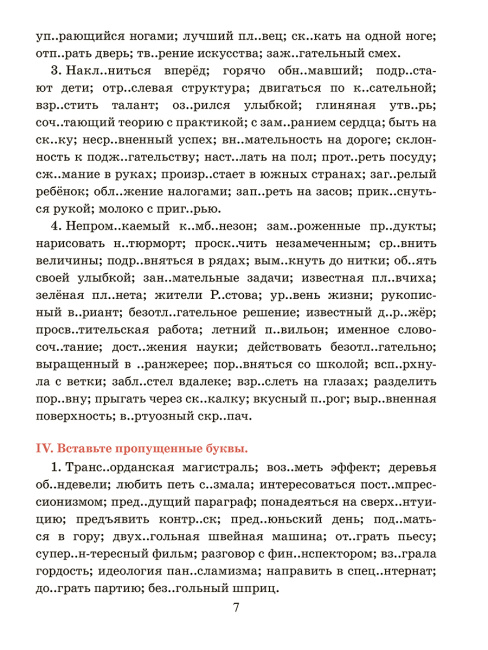 Русский язык. Тренажер по орфографии и пунктуации. 10-11 классы
