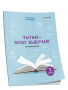 Чытаю-мову вывучаю. Пачатковая школа. Узровень 1