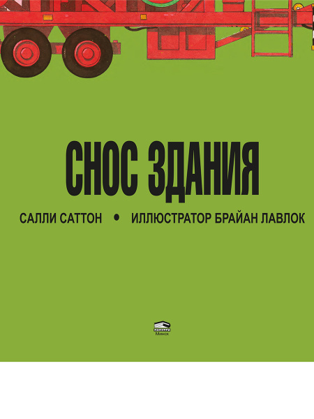 Снос здания