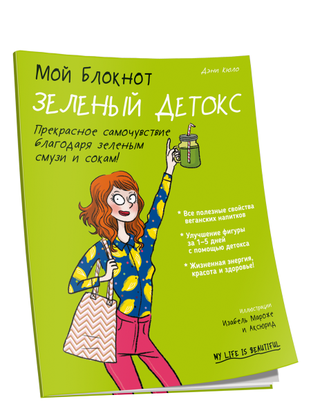 Мой блокнот. Зеленый детокс