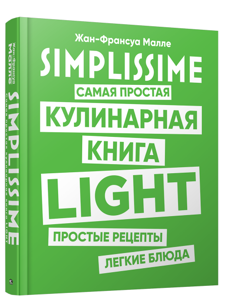 SIMPLISSIME. Самая простая кулинарная книга LIGHT