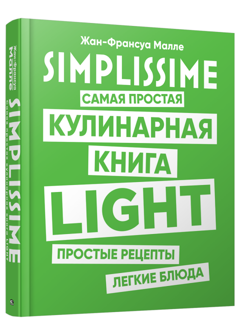 SIMPLISSIME. Самая простая кулинарная книга LIGHT