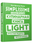 SIMPLISSIME. Самая простая кулинарная книга LIGHT