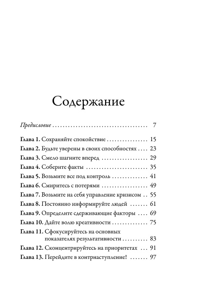 Наука кризисного управления. Стратегии действий в сложных обстоятельствах