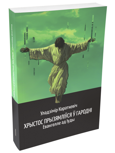 Хрыстос прызямліўся ў Гародні