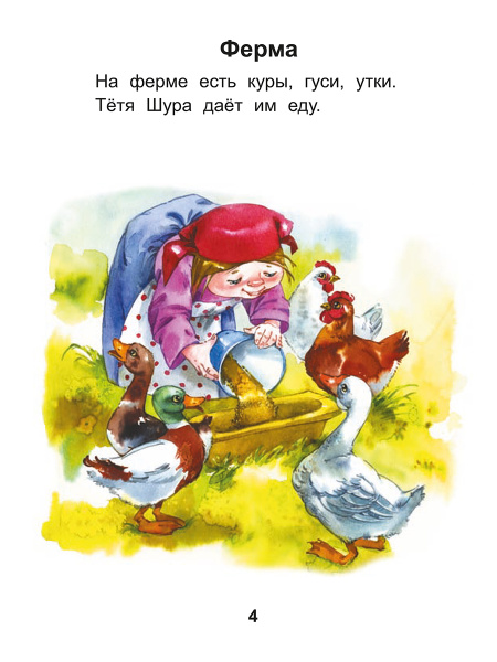 Читаем после букваря. Про ребят и про зверят. Шаг 1