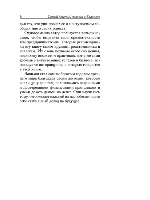 Самый богатый человек в Вавилоне